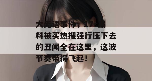 大无语事件，17c黑料被买热搜强行压下去的丑闻全在这里，这波节奏带得飞起！